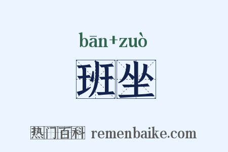 班坐是什么意思的图片